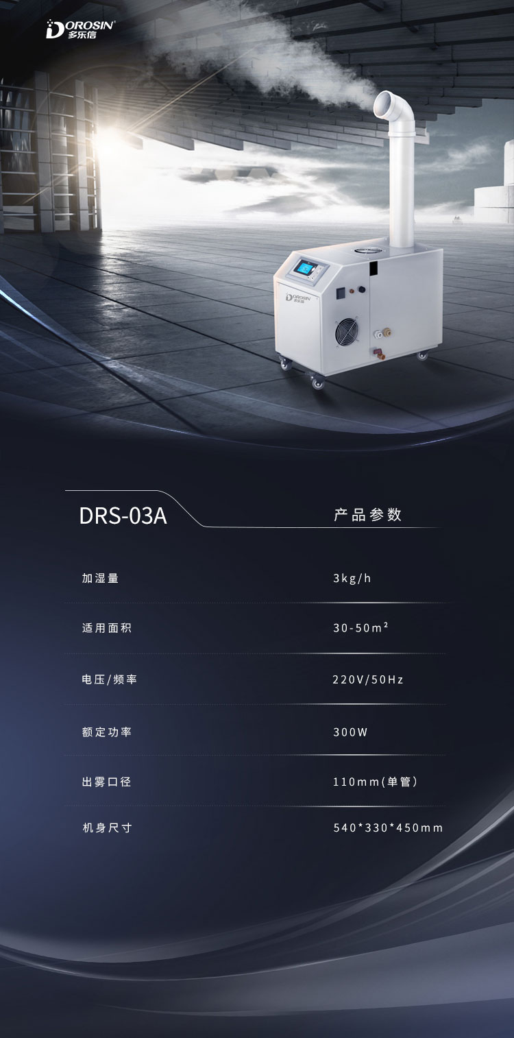 DRS-03A-单管加湿机详情页_08.jpg