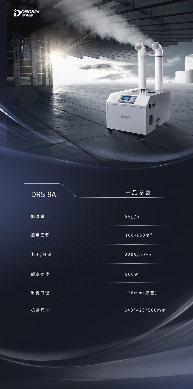 DRS-09A-双管加湿机详情页 (8).jpg